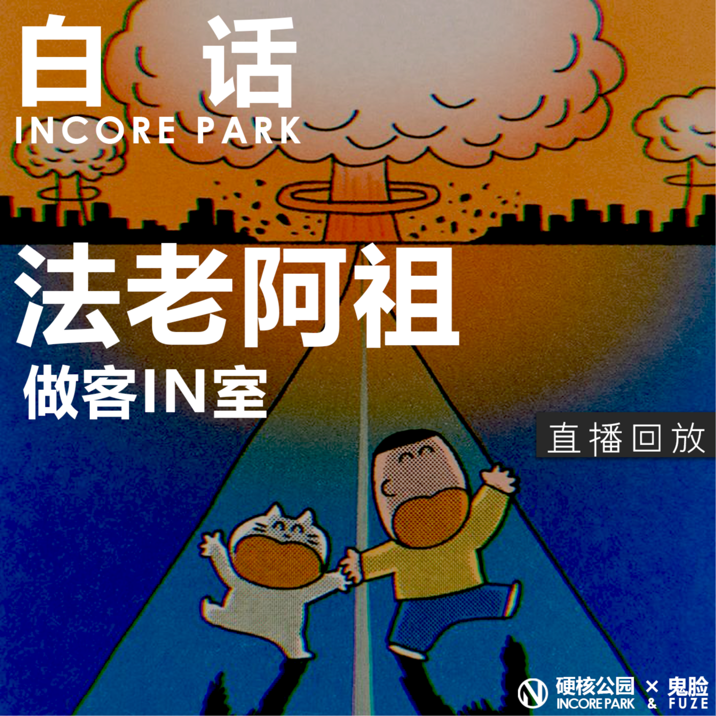 vol.476 白话 法老、阿祖做客IN室，跑团的幕后故事 episode artwork