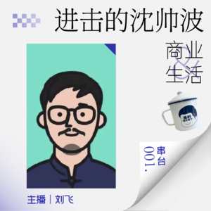 串台01.开店是中国创业的最大公约数，开不成也是