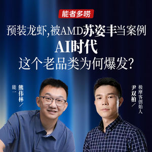 Vol.117 预装龙虾，被AMD苏姿丰当案例，AI时代这个“老品类”为何爆发？