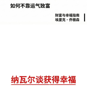 《纳瓦尔宝典》续作：学习幸福