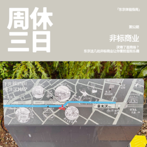 52. 厌倦了逛商场?东京这几处非标商业让你重拾逛街乐趣
