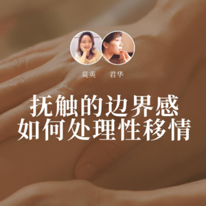 EP1 抚触的边界感 如何处理移情