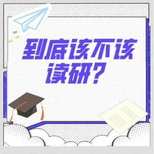 Vol.9 当“人均硕士”成为幻觉,我们该跳进读研浪潮吗?