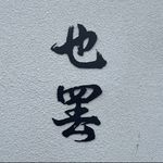 超萌暖暖