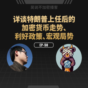 EP-50 详谈特朗普上任后的加密货币走势、利好政策、宏观局势