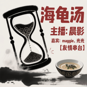 EP17:什么?你说这是趣味推理?来一碗“海龟汤”清凉解暑