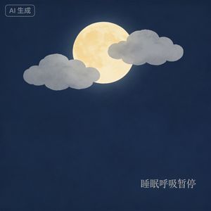 打鼾竟是健康杀手？