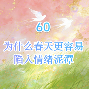 60 为什么春天更容易陷入情绪泥潭？