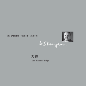 vol.112 《刀锋》 「英」 索默赛特·毛姆 著；冯涛 译