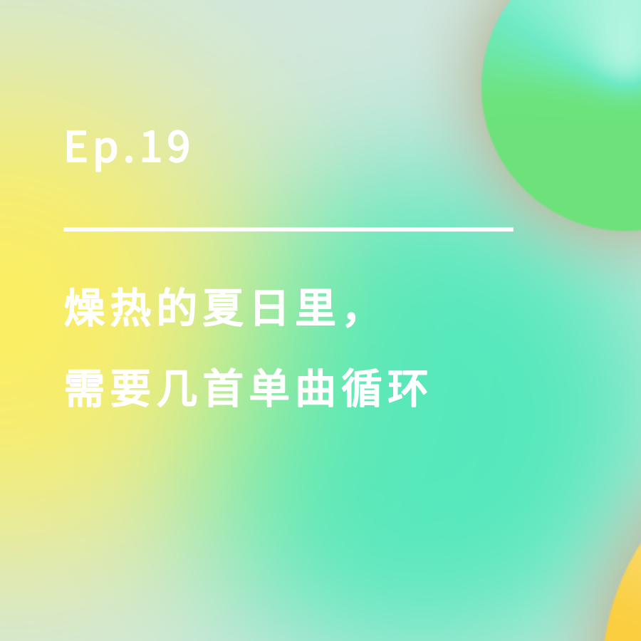 cover of episode Ep.19 | 燥热的夏日里，需要几首单曲循环