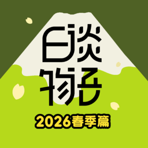 2026春季篇E03 神秘的叔叔！川桥六年级男生溺亡案