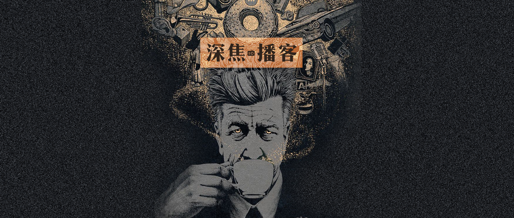 cover of episode 028 请来两大怪咖影评人，尽数大卫·林奇的八卦和传奇