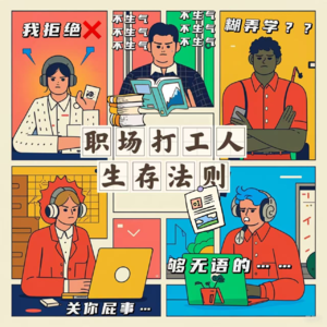 当老板半夜发来的加班邀请,你的拒绝价值百万!