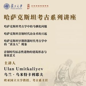 哈萨克斯坦考古系列