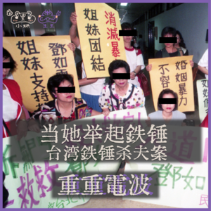 E15.当她举起铁锤：台湾铁锤杀夫案