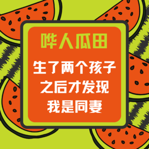 1. 生了两个孩子之后才发现我是同妻