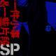SP/一件小事和一些片段