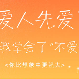 《爱人先爱己之后，我学会了“不爱”什么》
