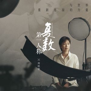 S2E3 周轶君×罗新×西川｜在路上：诗不止在远方，历史的消失也可以有美感