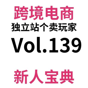 Vol139.全网最全跨境电商一件代发教程攻略，三种方式轻松代发全球