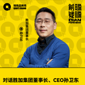 Vol.75 对话胜加集团董事长、CEO孙卫东：重塑营销 从创意、创新到创新（心）造
