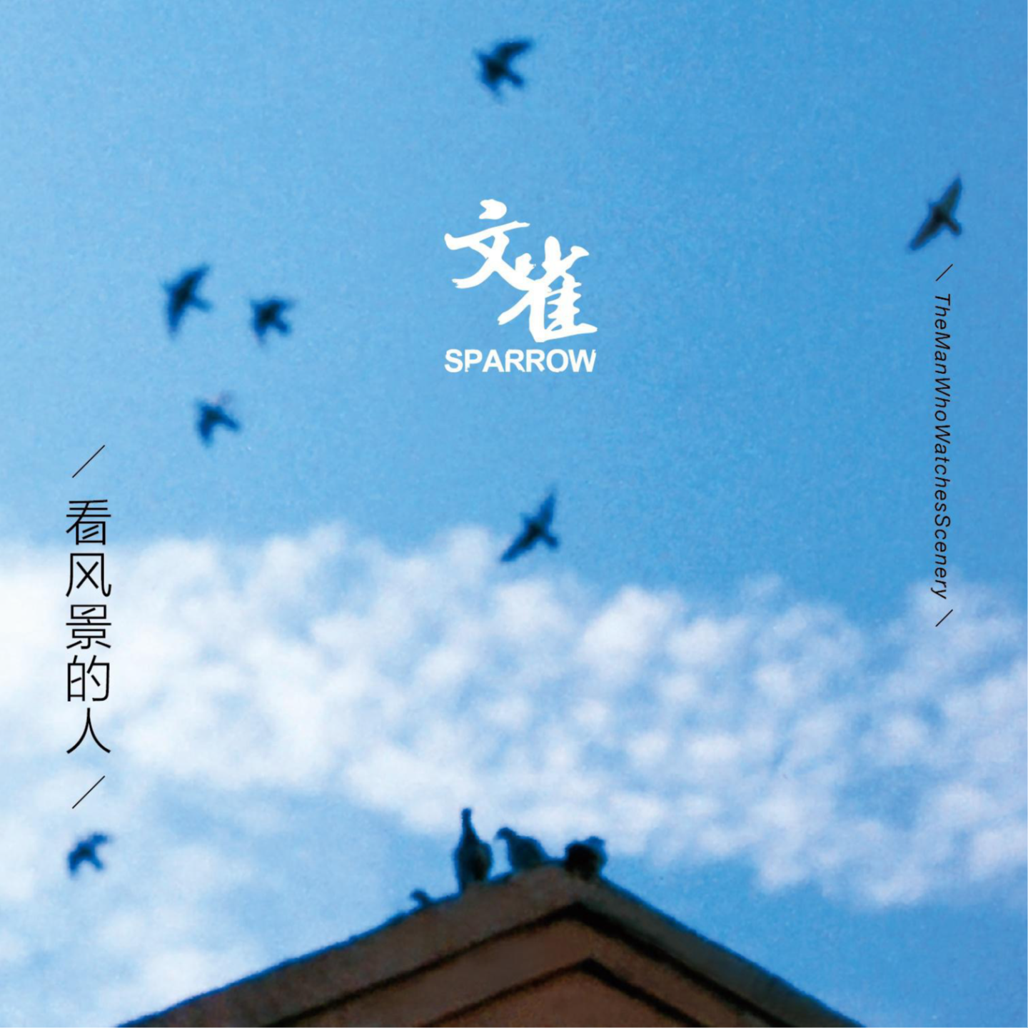 看风景的人 by文雀 episode artwork