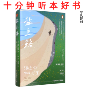 Ep482 《盐之路:海边的1014公里》| 一无所有时,大海和悬崖成了最治愈的家