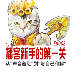 Ep002 播客新人的第一关-从声音羞耻到与自己和解