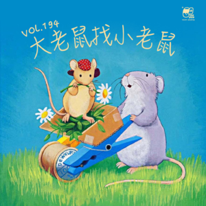 Vol.194 大老鼠找小老鼠 | 晚安故事#62