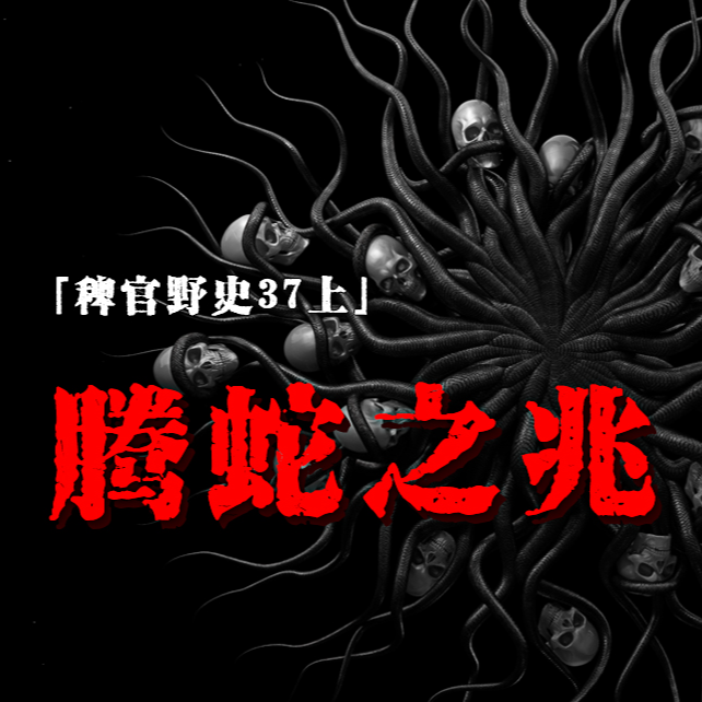 cover of episode 「Vol.37-上」腾蛇之势导致家族人口急剧下降；表哥的嘴里塞满了纸笔；祖坟的里长满了藤蔓与蛇；网友投稿民间鬼故事