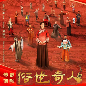 vlo.008 津味儿话剧《俗世奇人》凭什么获得文华奖？