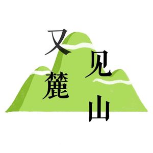 又见麓山