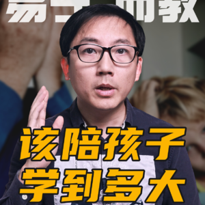 父母该陪孩子学习到几年级？