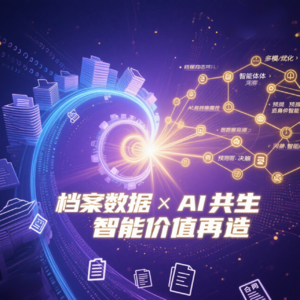 2025年WAIC启示：档案数据与AI共生的智能价值再造