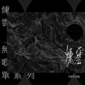 24. 安溥《炼云》回顾:一部台湾indie音乐编年史(上)
