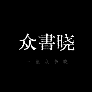 众書晓