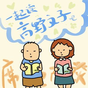 E21：是成人漫画，但不那么“成人”：一起读高野文子吧！