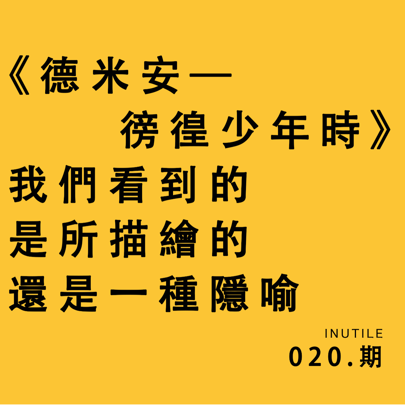 《德米安》中的德米安是真实存在的吗 episode artwork