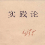 实践论简单讲解