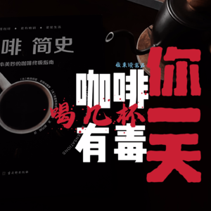 冬日养生局：《咖啡简史》咖啡有毒！你一天喝几杯？