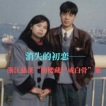 EP03.有毒的青梅 | 浙江慈溪“阁楼白骨案”