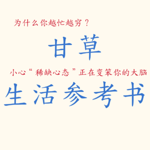 为什么你越忙越穷？小心“稀缺心态”正在变笨你的大脑