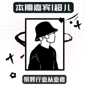 vol.004殡葬行业是否高薪?殡仪馆流程是否复杂?