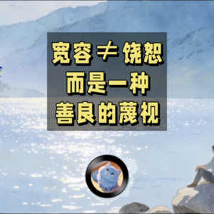 宽容并非“饶恕”，而是一种“凌驾”的力量 | 蓝猫电台