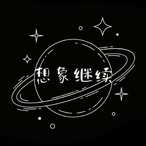 想象继续