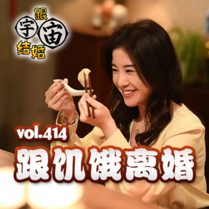 vol.414 跟饥饿离婚