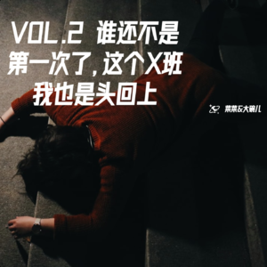 VOL.2 谁还不是第一次了,这个X班我也是头回上!!!