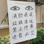 Episode 55：重塑诅咒的权利：从“街头诅咒文学”说起