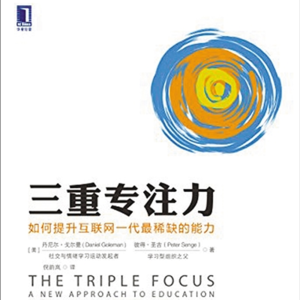 E42.《三重专注力》：重新定义未来职场与人才成长的根本能力