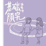 基础颜究